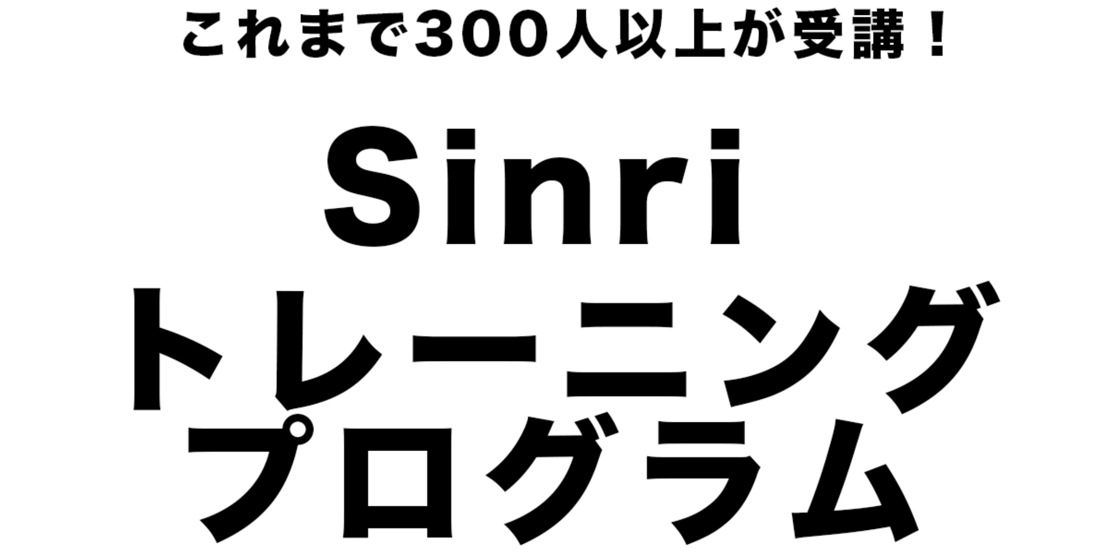 Sinriトレーニングプログラム2022