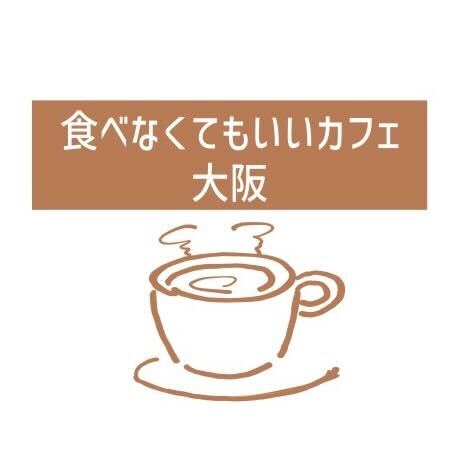 食べなくてもいいカフェ（大阪）について