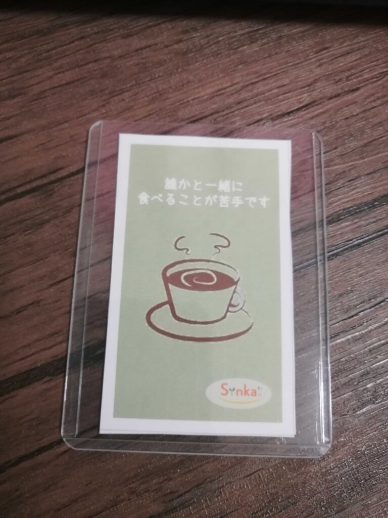 会食恐怖症カミングアウトツール完成例