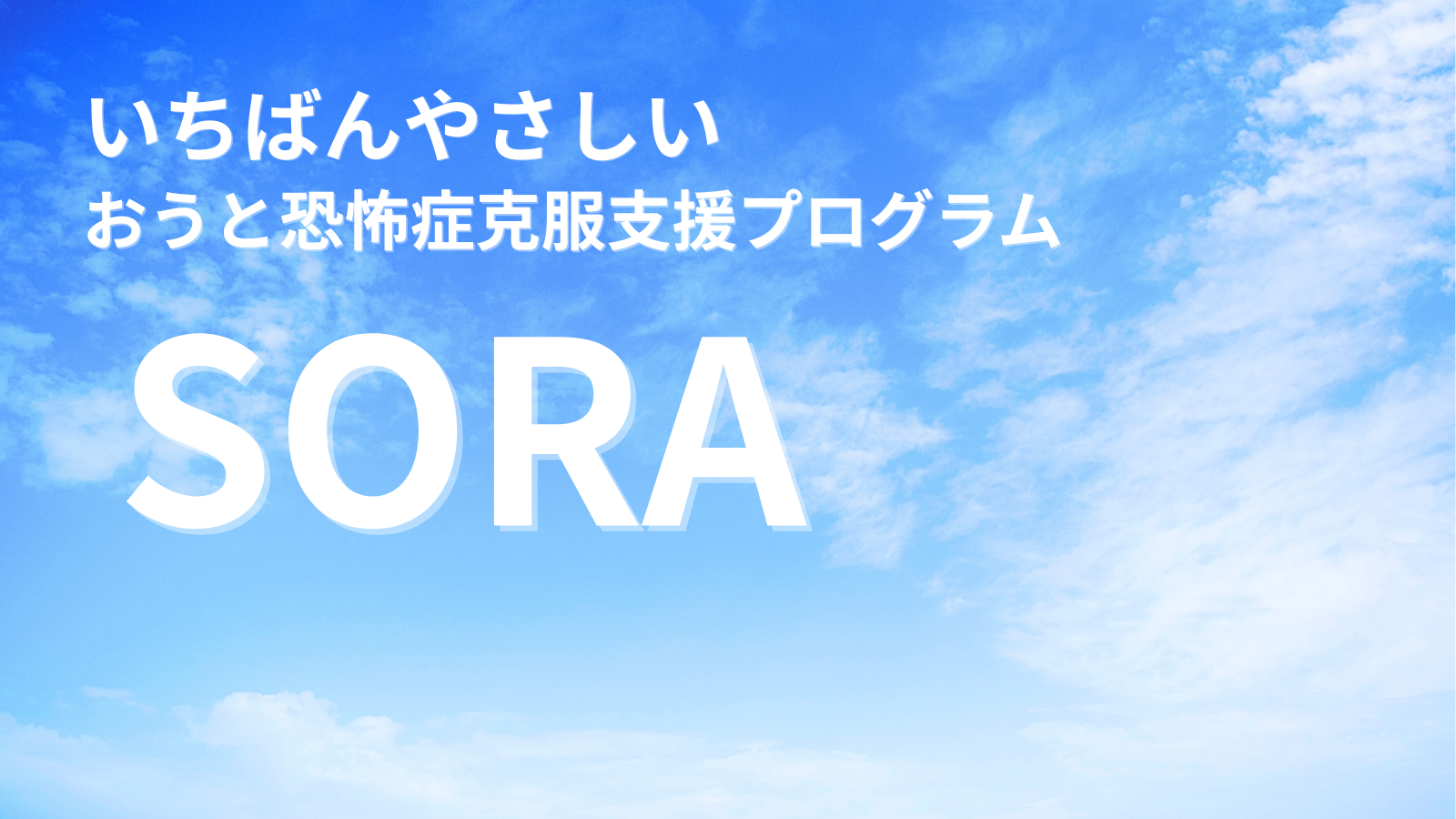 新プログラム「SORA」立ち上げのお知らせ